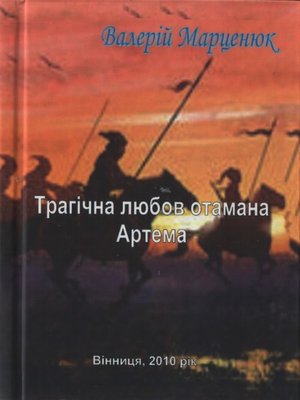 cover image of Трагічна любов отамана Артема